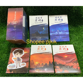 Boxset แผนลวงคดีรัก 1-4 จบ มือ1 ในซีล