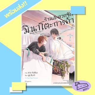 หนังสือ ร้านสะดวกซักมินาโตะการค้า 3 (Mg) ผู้เขียน ยูซุ สึบากิ สำนักพิมพ์ PHOENIX Magenta #อ่านไปเถอะBook