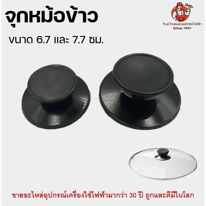 จุกหม้อ ที่จับหม้อข้าว ที่จับหม้อ ที่จับฝาหม้อ หัวจุกฝาหม้อ จุกอเนกประสงค์