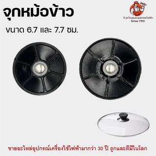 จุกหม้อ ที่จับหม้อข้าว ที่จับหม้อ ที่จับฝาหม้อ หัวจุกฝาหม้อ จุกอเนกประสงค์