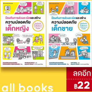 ป้องกันการล่วงละเมิดและสร้างความปลอดภัย เด็กหญิง - เด็กชาย | NanmeeBooks