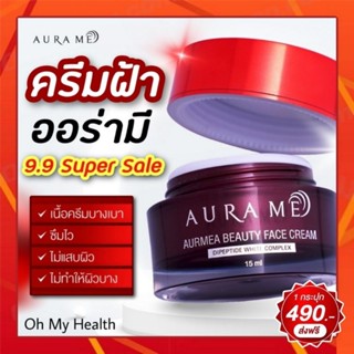 ครีมฝ้า Aurame AurMea Beauty Face Cream แก้ฝ้า ครีมเคลียร์ฝ้า ไวท์เทนนิ่ง ให้ความชุ่มชื้น