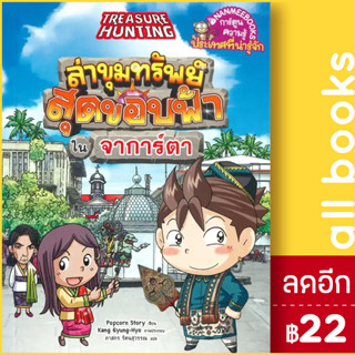 ล่าขุมทรัพย์สุดขอบฟ้าในจาการ์ตา | NanmeeBooks Popcorn Story