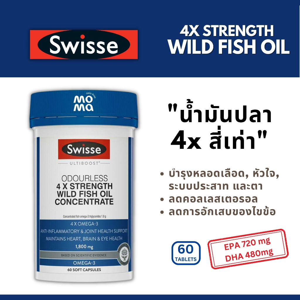 Swisse 4x strength wild FISH OIL น้ำมันปลาเข้มข้น4เท่า 1800mg สูตรไม่มีกลิ่นคาว 60เม็ด EXP05/2027