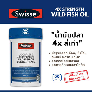 Swisse 4x strength wild FISH OIL น้ำมันปลาเข้มข้น4เท่า 1800mg สูตรไม่มีกลิ่นคาว 60เม็ด EXP05/2026