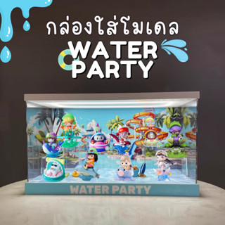 กล่องอะคริลิค กล่องใส่โมเดล POPMART มีไฟ Water Party พร้อมอุปกรณ์และฉาก