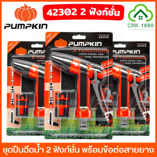 PUMPKIN 42302 PTT-2WPC1258 ชุดปืนฉีดน้ำ 2 ฟังก์ชั่น พร้อมข้อต่อสายยาง 1/2"-5/8" ปืนฉีดน้ำ หัวฉีดน้ำ หัวฝักบัว