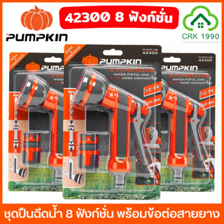 PUMPKIN 42300 PTT-8WPC1258 ชุดปืนฉีดน้ำ 8 ฟังก์ชั่น พร้อมข้อต่อสายยาง 1/2"-5/8" ปืนฉีดน้ำ หัวฉีดน้ำ หัวฝักบัว