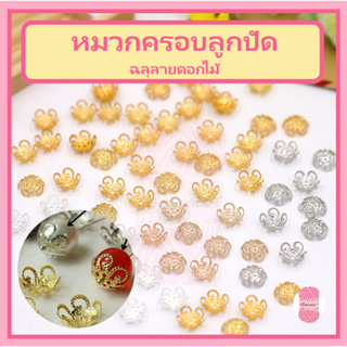 หมวกครอบลูกปัด ทรงดอกไม้ 8/10 mm. มี 6 สี เงินขาว/เงินK/ทอง/สนิม/KCgold/ดำ-เงา บรรจุ 10 กรัม/ซอง