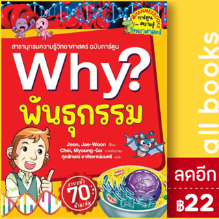 Why? พันธุกรรม (2023) | NanmeeBooks Jeon, Jae-Woon