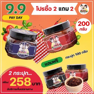 โปรซื้อ 2 แถม 2 ซื้อน้ำพริก กระปุก 200 กรัม 2 กระปุก แถม น้ำพริก 100 กรัม 2 กระปุก