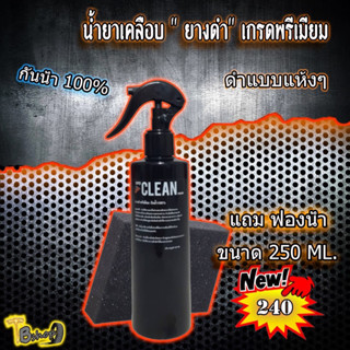 เคลือบยางดำ พรีเมี่ยมสูตรเข้มข้นที่สุดSUPERCLEANThailandเอกลักษณ์เฉพาะตัว ของแท้100% #ตัวแทนจำหน่าย✅แถมฟรีฟองน้ำ✅