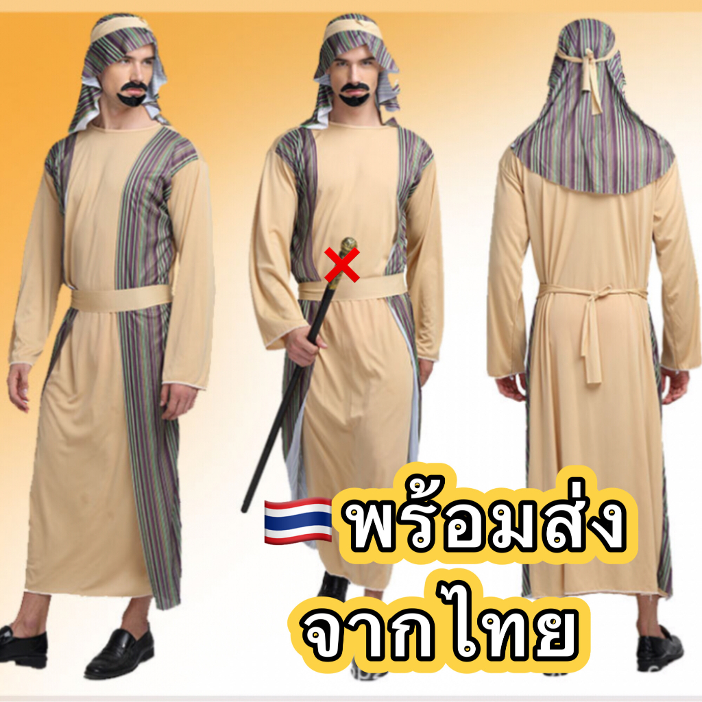 ส่งฟรีEMS (ไม่ง้อโค้ด) ชุดอาหรับ arab ชุดเด็กเลี้ยงแกะ ผู้ใหญ่ Shepherd ตะวันออกกลาง middle east พระบิดา โจเซฟ ยอแซฟ jo