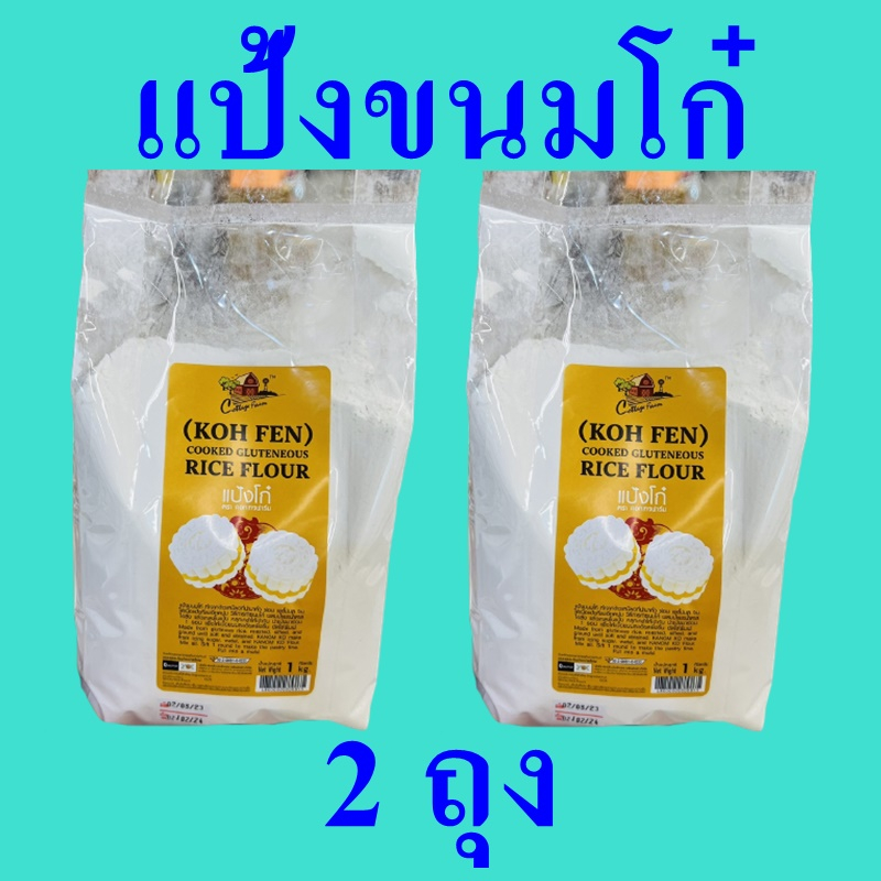 แป้ง แป้งขนม แป้งทำขนมโก๋ Rice Flour Powder แป้งสำหรับทำขนมปัง แป้งโก๋ แป้งขนมโก๋คอทเทจฟาร์ม Koh Fen