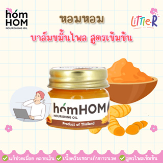 homHOM Nourishing Oil สูตรไพลเข้มข้น บรรเทาอาการออฟฟิสซินโดม หรือปวดเมื่อยเรื้อรัง ใช้นวดกล้ามเนื้อบริเวณที่เป็นตะคริว