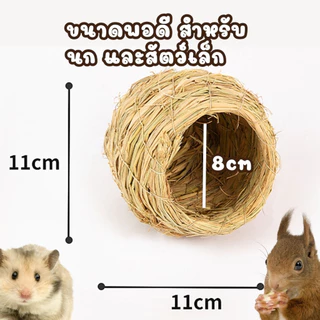 พร้อมส่ง จากไทย 🇹🇭 รังนก บ้านนก ฟาง รังนก ใช้เป็น บ้านนก ที่หลบภัย หนู กระรอก ชูก้า แฮมส์เตอร์ งานถักมืออย่างดี