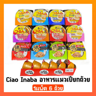 INABA CIAO อินาบะ เชาว์ อาหารแมวแบบถ้วย 65g-80g (x6 ถ้วย)