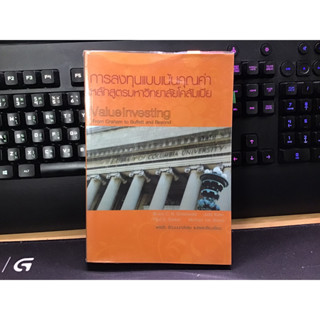 การลงทุนแบบเน้นคุณค่าหลักสูตรมหาวิทยาลัยโคลัมเบีย:Value Investing หนังสือหายาก