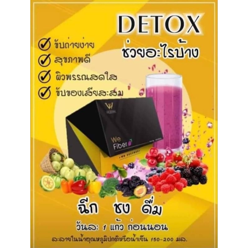 We fiberดีท็อกซ์ขับล้างสารพิษ 4 ระบบในร่างกาย