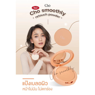 แป้งโช Cho Smoothly Retouch Powder โช สมูทลี่ รีทัช พาวเดอร์ 10 กรัม