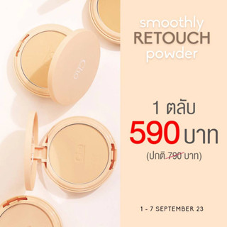 แป้งโช โช สมูทลี่ รีทัช พาวเดอร์ Cho Smoothly Retouch Powder  10 กรัม (1ตลับ)