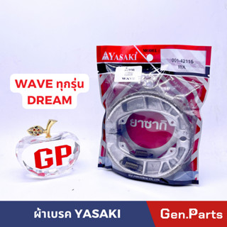 ผ้าเบรคหลัง ผ้าเบรคหน้า เวฟ ดรีม wave100 wave110 wave125 ทุกรุ่น dream ยาซากิ YASAKI HONDA ผ้าเบรค ดรัมเบรค ดั้มเบรค