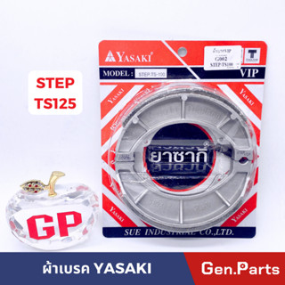 ผ้าเบรค ผ้าเบรคหลัง สเตป STEP TS125 ยี่ห้อ YASAKI ดรัมเบรค ดั้มเบรค
