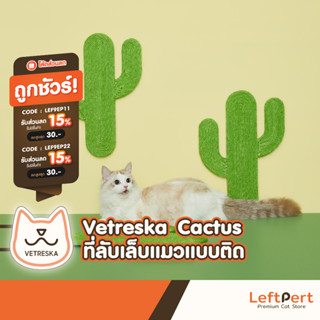Vetreska Cactus ที่ลับเล็บแมวแบบติด