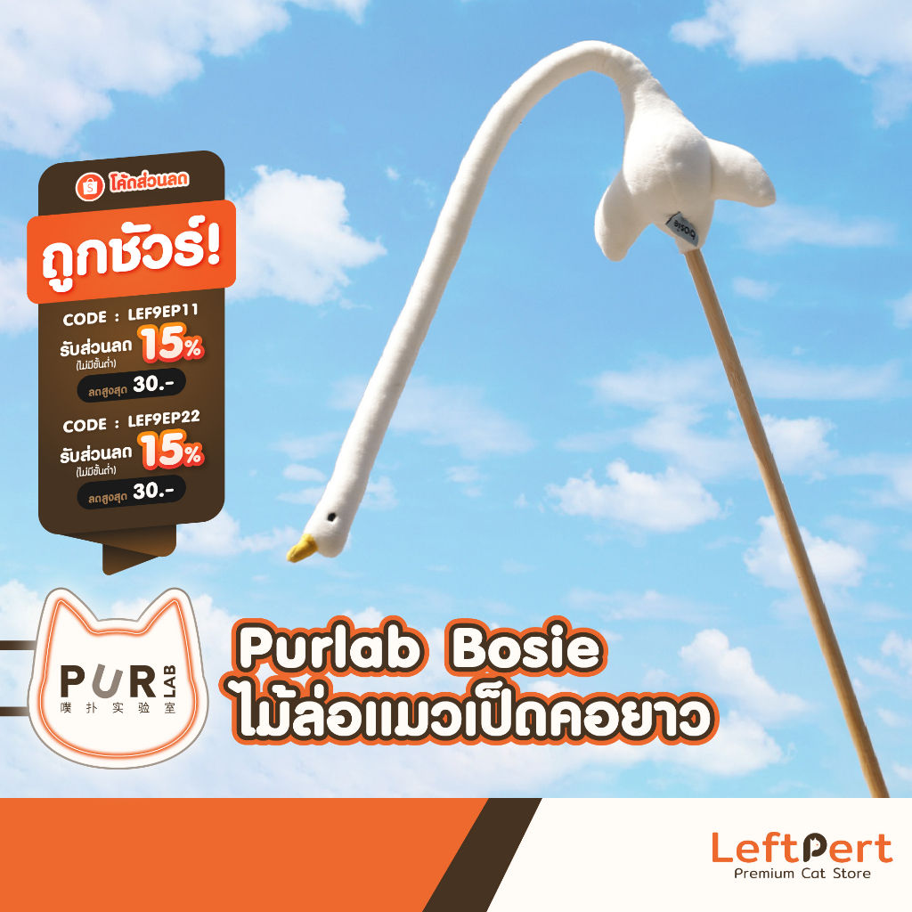 Purlab  ไม้ล่อแมวนกกระจอกเทศคอยาว ของเล่นแมว
