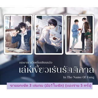 (ขายยกเซ็ต 3 เล่มจบ) (แบ่งจ่าย 5 ครั้ง) เล่ห์เขี้ยวเร้นรัตติกาล เล่ม 1-3 (มือ 1 ในซีล)