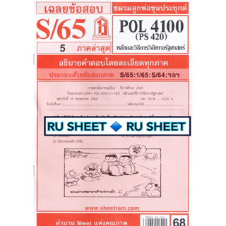 ชีทราม ชีทแดงเฉลยข้อสอบ POL4100 (PS420)  หลักและวิธีการวิจัยทางรัฐศาสตร์