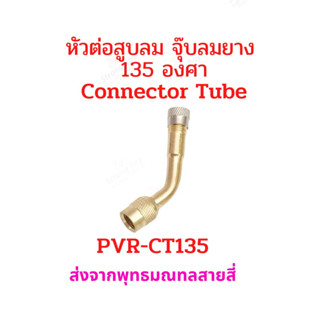 หัวต่อ จุ๊บสูบลม 135 องศา จุ๊บเติมลม PVR-CT135 สำหรับ ยางแบบไม่มียางใน tubeless tire อะไหล่ รถไฟฟ้า ยางนอก มอเตอร์ไซด์ จักรยานไฟฟ้า E-SCOOTER E-Bike