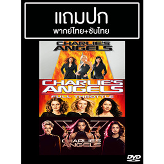 ดีวีดีหนังฝรั่ง Charlies Angels นางฟ้าชาร์ลี 1-3 พากย์ไทย+ซับไทย (แถมปก)