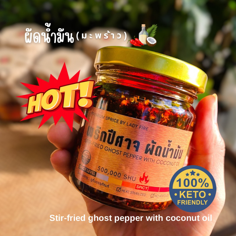 ใหม่! พริกปีศาจ ผัดน้ำมัน(มะพร้าว) 200g. เผ็ดร้อนระดับโลก หอมกรุ่น เพิ่มรสชาติ สีสันให้เมนูแซ่บของคุณ พิเศษKETOทานได้