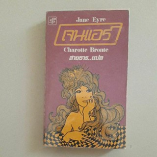 หนังสือ เจนแอร์ (Charotte Bronte)