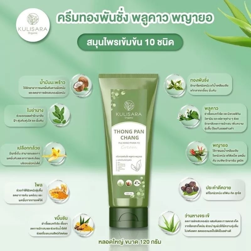 ครีมทองพันชั่น พลูคาว พญายอ 120ml