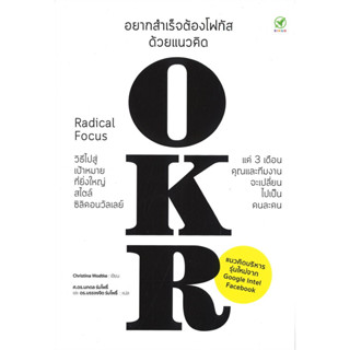 หนังสือ อยากสำเร็จต้องโฟกัสด้วยแนวคิด OKR - Bingo