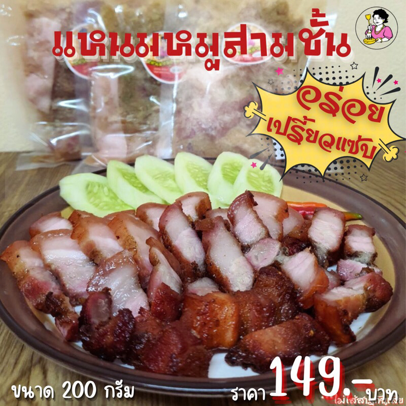 แหนมหมูสามชั้น ขนาด 220 กรัม