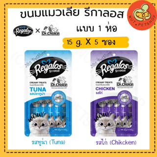 Regalos X Dr.Choice รีกาลอส ขนมครีมแมวเลีย เกรดพรีเมียม (15 g x 5 ชิ้น)