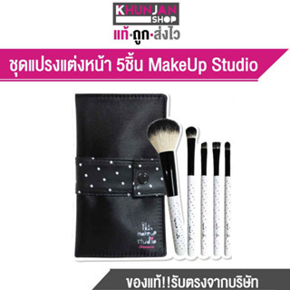 ชุดแปรงแต่งหน้า 5 ชิ้น Makeup Studio