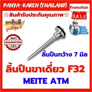 ลิ้นปืนลมยิงไม้ F32 ลิ้นกว้าง 7 มิล ใช้ได้กับปืน ATM MEITE