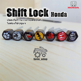 ShiftLock.แกนอลูมิเนียม &gt;Honda&gt;ปลดล็อคเกียร์ว่าง(N) โดยไม่ต้องใช้กุญแจ เพื่อจอดรถซ้อนคัน Shift Lock