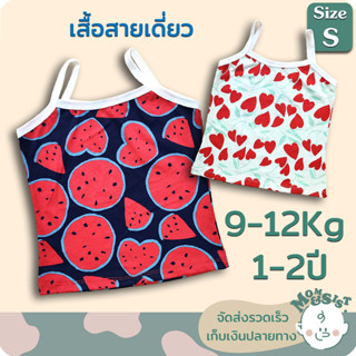 เสื้อสายเดี่ยวเด็ก👗 1-2ปี (S) (9-12Kg)🍄 ทรงสวย 🌸ผ้านิ่ม น่ารักสุดๆ😁🤩😍