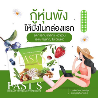 ✅ส่งฟรี!! FAST S แพ็กเกจใหม่ 1 แถม 1 (ตัวแถมเป็นดีท๊อกซ์) อาหารเสริมลดน้ำหนัก ดื้อยาเอาอยู่!!