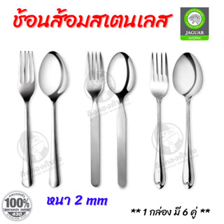 JAGUAR ช้อนส้อม สแตนเลส ตรา จากัวร์ หนา 2.0 mm. ช้อนส้อมทานข้าว Food Grade แพ็ค 6 คู่