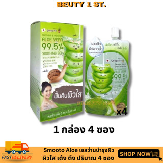 ยกกล่อง💚Smooto Aloe-E Snail Bright Gel💚สมูทโตะว่านsmooto aloe-e 1กล่อง 4 ซอง)