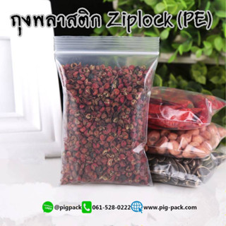 ถุงพลาสติก Ziplock (PE) แพ็ค1ก.ก