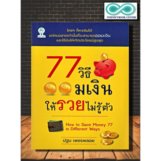 หนังสือ 77 วิธีออมเงินให้รวยไม่รู้ตัว : การพัฒนาตนเอง การออมเงิน การประหยัดและการออม (Infinitybook Center)