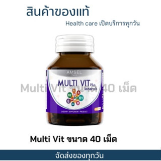 Amsel MultiVit Plus Mineral อาหารเสริมวิตามินรวม (40 แคปซูล) พร้อมส่งค่าาาา