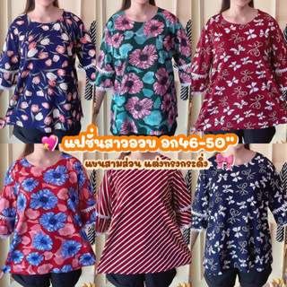 เสื้อสาวอวบ สาวบิ๊กไซส์อกใหญ่ 46-50” วัยคุณแม่ ผ้าวูลเวฟสวมใส่สบาย